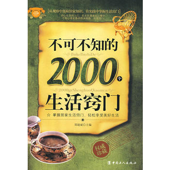 不可不知的2000個生活竅門 pdf epub mobi 下载