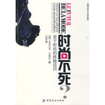 時尚不死：關於時尚的詰問 (法)古維烈,治棋 9787506450119 pdf epub mobi 下载