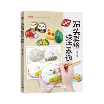 正版新书--石头彩绘技法一本通(全彩) 漫果著 电子工业出版社 pdf epub mobi 电子书 下载