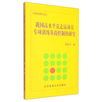 我国高水平竞走运动员专项训练负荷控制的研究 9787564416416 pdf epub mobi 电子书 下载