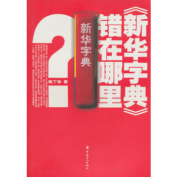 新华字典错在哪里 pdf epub mobi 电子书 下载