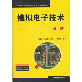 (教材)模拟电子技术(第二版)