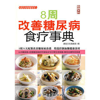 8周改善糖尿病食疗事典(对症饮食保健系列;3) 康鉴文化编辑部 9787506460675