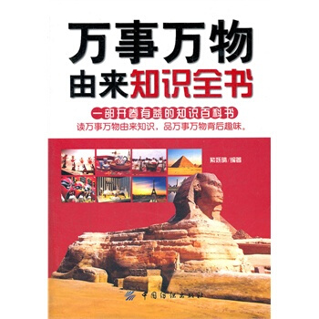 萬事萬物由來知識全書 紫嫵晴著 9787506481670 pdf epub mobi 下载