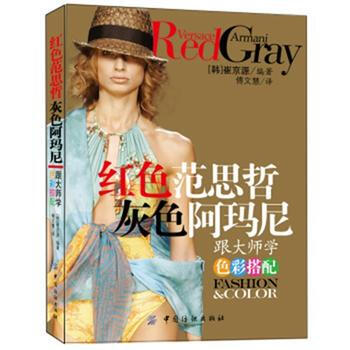 紅色範思哲 灰色阿瑪尼：跟大師學色彩搭配 (韓)崔京源,傅文慧 9787506455497 pdf epub mobi 下载