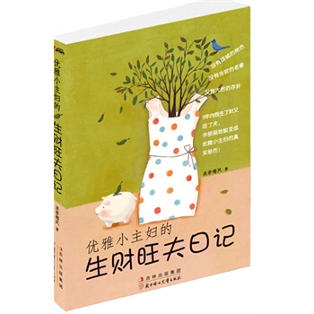 优雅小主妇的生财旺夫日记 淡若椰风 9787538556933 pdf epub mobi 下载
