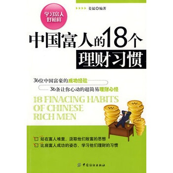 中国富人的18个理财习惯 姜猛 9787506450546 pdf epub mobi 下载