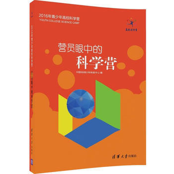 营员眼中的科学营 pdf epub mobi 电子书 下载