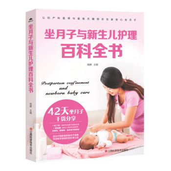 正版新书--坐月子与新生儿护理百科全书 杨静 江西科学技术出版社 pdf epub mobi 下载