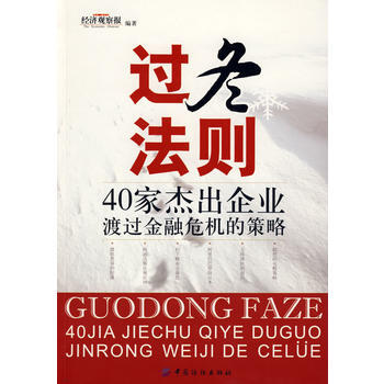 过冬法则:40家杰出企业渡过金融危机的策略 经济观察报著 9787506455695