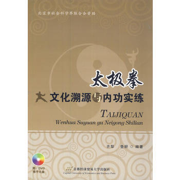 太极拳文化溯源与内功实练 pdf epub mobi 电子书 下载