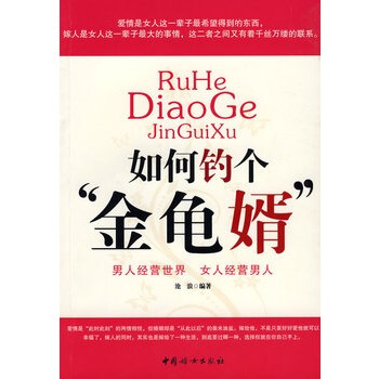 如何钓个“金龟婿” 沧浪著 9787802036574 pdf epub mobi 下载
