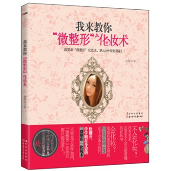 我来教你“微整形”化妆术！ 金羽诗 9787538562903 pdf epub mobi 下载