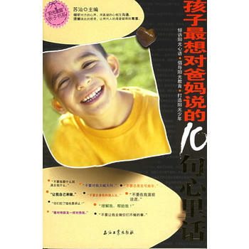 孩子想对爸妈说的10句心里话/阳光家庭亲子书系 苏汕 9787502153342