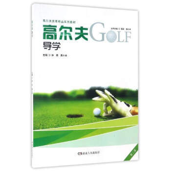 高尔夫导学 9787543885202