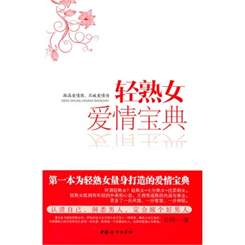轻熟女爱情宝典 孙明一 9787512702004 pdf epub mobi 下载