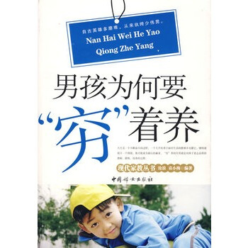 男孩为何要“穷”着养 沧浪,袁小梅著 9787802036543 pdf epub mobi 下载