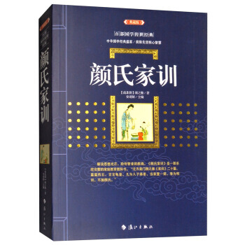 百部国学传世经典：颜氏家训（典藏版） [南北朝] 颜之推,史靖妍 978754078283 pdf epub mobi 下载