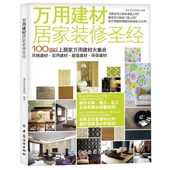 萬用建材居傢裝修 漂亮傢居編輯部著 9787506483049 pdf epub mobi 下载