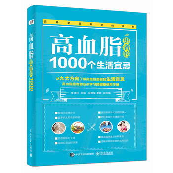 正版新书--高血脂患者的1000个生活宜忌 李立祥 电子工业出版社 pdf epub mobi 下载