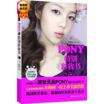 PONY的特彆彩妝書 配送DVD光碟 樸惠敃(PONY) 9787506491785 pdf epub mobi 下载