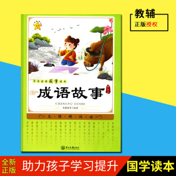 海星图书 成语故事 中华国学读 彩绘 思展教育编著 无障碍阅读 中山大学出版社 小学生国学读 传统文 pdf epub mobi 下载