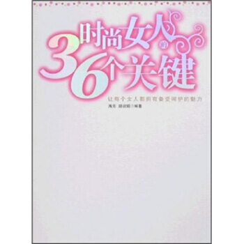 时尚女人的36个关键 海芳,胡玫娟 9787802033429 pdf epub mobi 下载