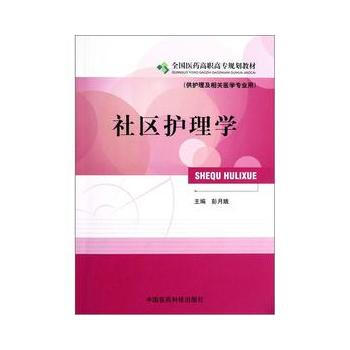 社区护理学 全国医药高职高专规划教材(供护理及相关医学专业用) pdf epub mobi 下载
