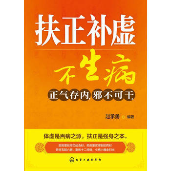 扶正补虚不生病