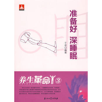 养生革命 3 准备好 深睡眠 于欢 9787502173838