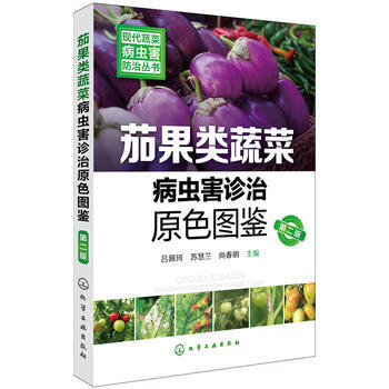 现代蔬菜病虫害防治丛书--茄果类蔬菜病虫害诊治原色图鉴(第二版) pdf epub mobi 电子书 下载