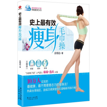 史上有效瘦身毛巾操 pdf epub mobi 下载