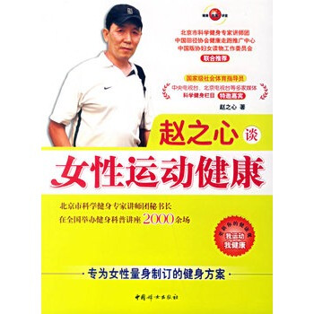 赵之心谈女健康 赵之心 9787802033702