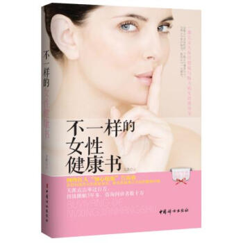 不一样的女性健康书 花舞 9787512706491