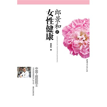郎景和谈女性健康 郎景和 9787512704787