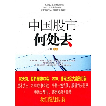 中国股市何处去 元坤 9787504361974
