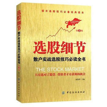 选股细节(第2版) 康凯彬 9787518014705 pdf epub mobi 下载
