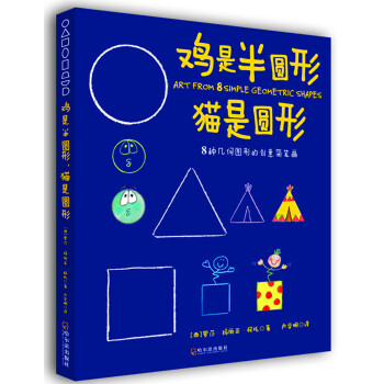 鸡是半圆形 猫是圆形：8种几何图形的创意简笔画 pdf epub mobi 电子书 下载