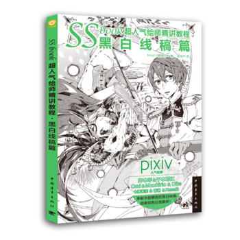正版新书--SSbook超人气绘师精讲教程：黑白线稿篇 [日]Small S编辑部／编 杨 pdf epub mobi 电子书 下载