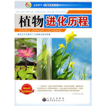 走近科學 生物世界叢書:植物進化曆程9787510015632 世界圖書齣版公司 《植物進 pdf epub mobi 下载