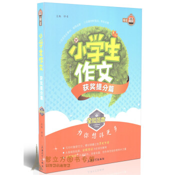 钟书作文榜样 小学生作文获奖提分篇 全能范 为你想得更多 范文结合素材相得益彰 名篇剖析技法画龙点睛 pdf epub mobi 下载