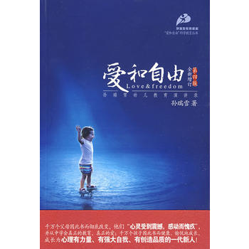 愛和自由—孫瑞雪幼兒教育演講錄(全新增訂第四版) 孫瑞雪 9787802037472