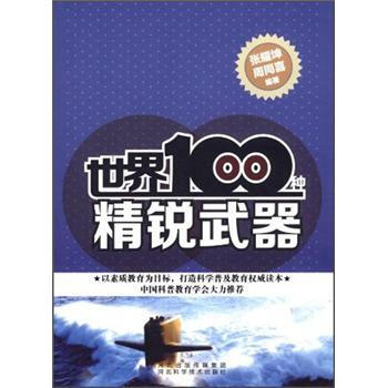 世界100種精銳武器 pdf epub mobi 下载