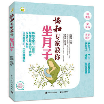 正版新书--协和专家教你坐月子 马良坤 电子工业出版社