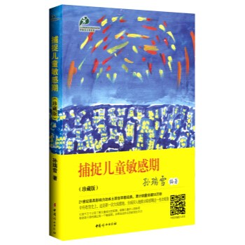 捕捉儿童敏感期 孙瑞雪 9787512705739 pdf epub mobi 下载