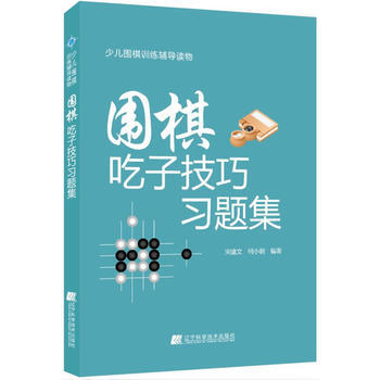 围棋吃子技巧习题集 pdf epub mobi 电子书 下载