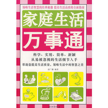 傢庭生活萬事通 趙廣娜著 9787502163976 pdf epub mobi 下载