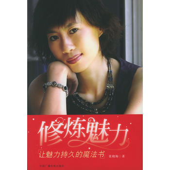 修煉魅力——讓魅力持久的魔法書 張曉梅 9787504345615 pdf epub mobi 下载
