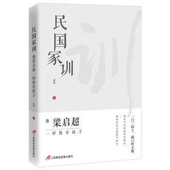 民国家训：像梁启超一样教育孩子 南洲 pdf epub mobi 下载