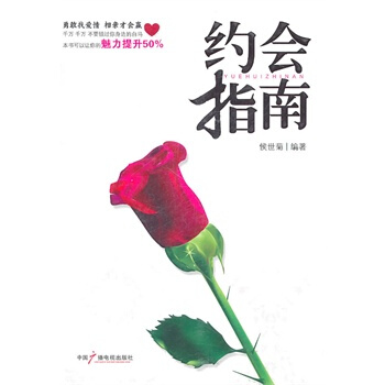 约会指南 侯世菊著 9787504363497 pdf epub mobi 下载